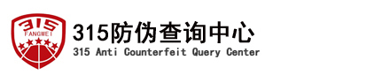 315防伪码查询_产品质量315防伪验证中心